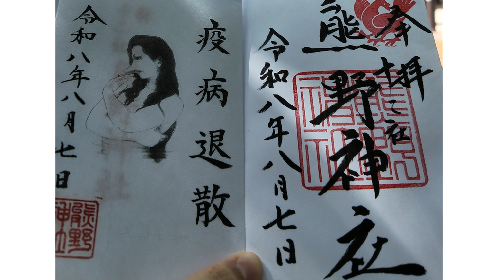 What Is a Goshuin? A Beginner’s Guide to Japan’s Shrine & Temple Seals Elegant Amabie goshuin from Juniso Kumano Shrine in Shinjuku, Tokyo