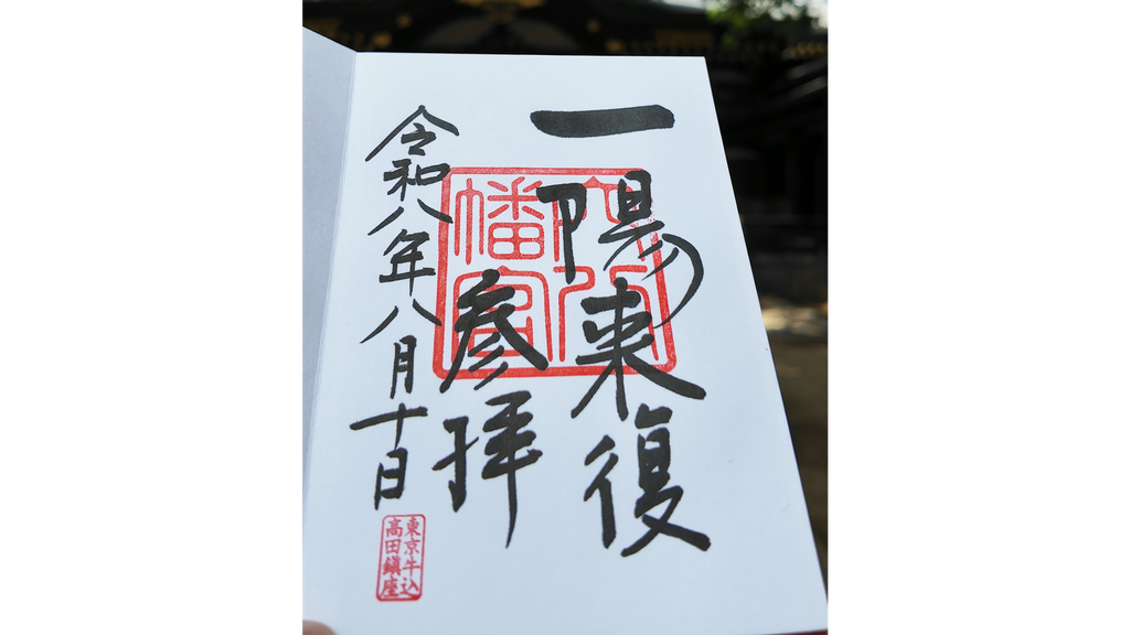 Goshuin from Anahachimangu Shrine in Shinjuku, Tokyo