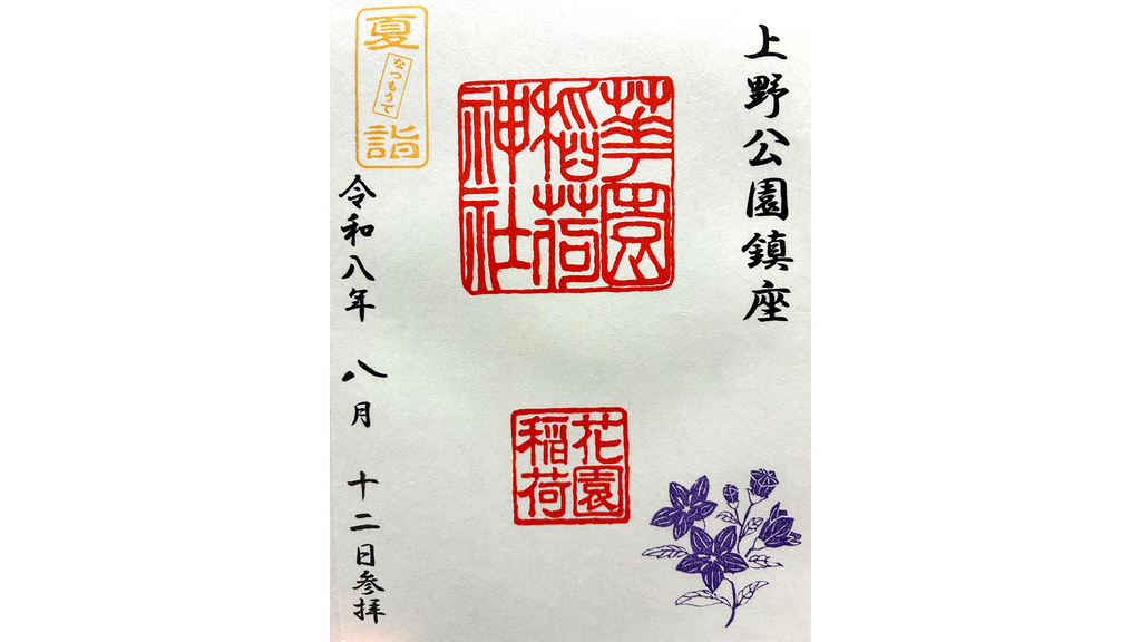 Hanazono Inari Shrine & Gojo Tenjin Shrine: Two Historic Shrines in Ueno Park 花園稲荷神社 06